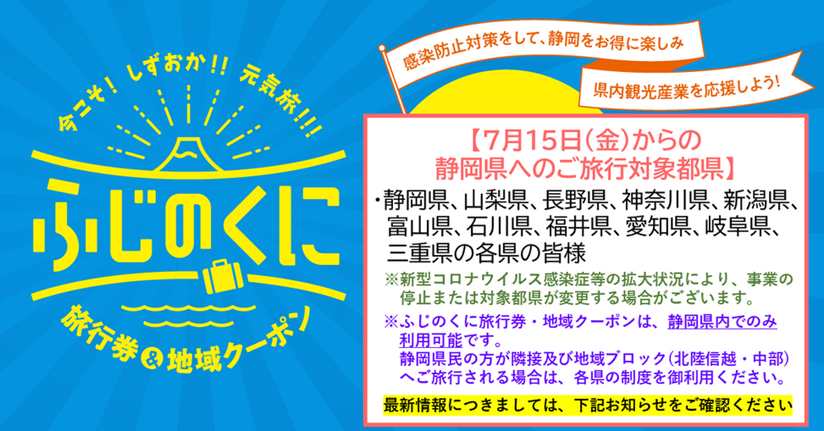 静岡県 県民割 全国旅行支援 今こそしずおか元気旅 情報 10 7時点 トラベルズー